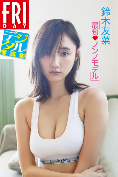 鈴木友菜「最旬ノンノモデル」FRIDAYデジタル写真集