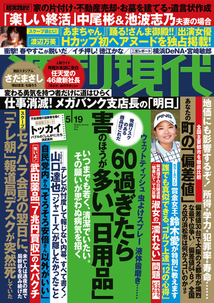 週刊現代 2018年5月19日号(5月7日発売)