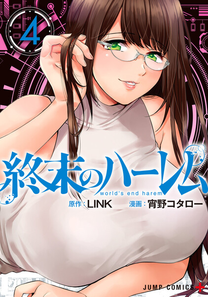 終末のハーレム セミカラー版 4巻