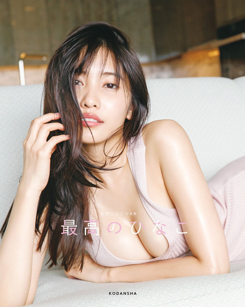 佐野ひなこ写真集「最高のひなこ」(電子版限定カット入り)