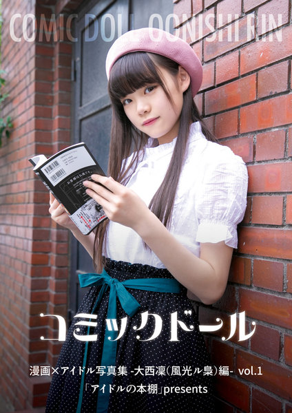 風光ル梟・大西凜(りんりん)編 vol.1「アイドルの本棚」presents コミックドール-漫画×アイドル写真集