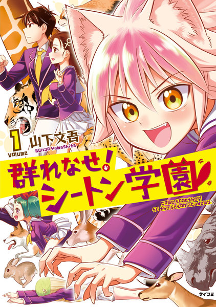 群れなせ!シートン学園