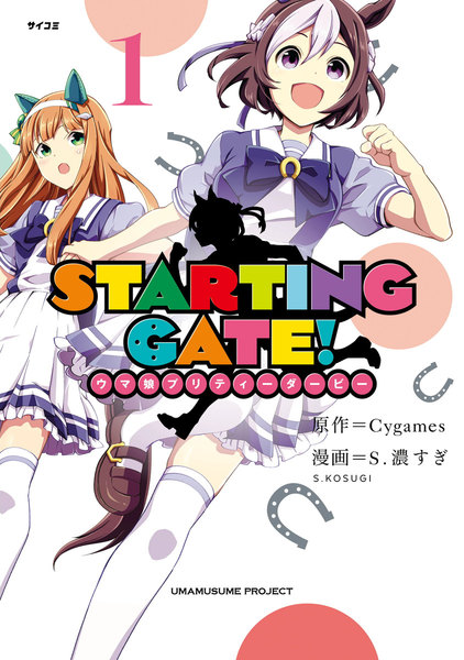 STARTING GATE!ウマ娘プリティーダービー