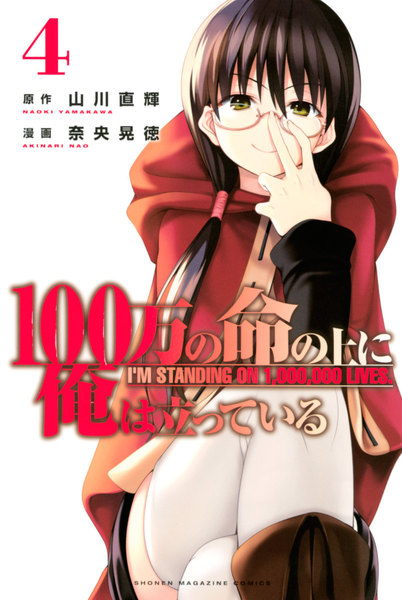 100万の命の上に俺は立っている 4巻