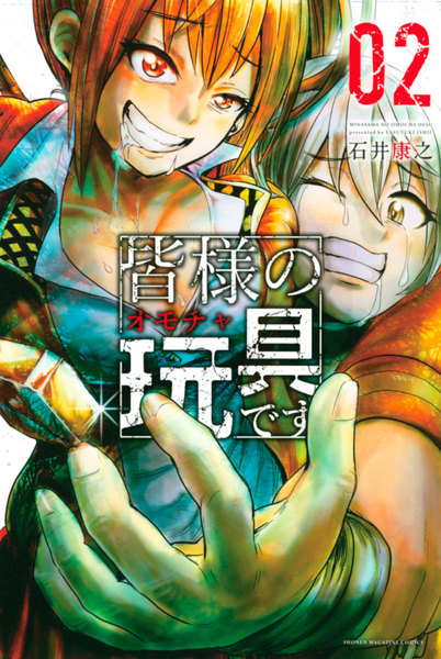 皆様の玩具です 2巻