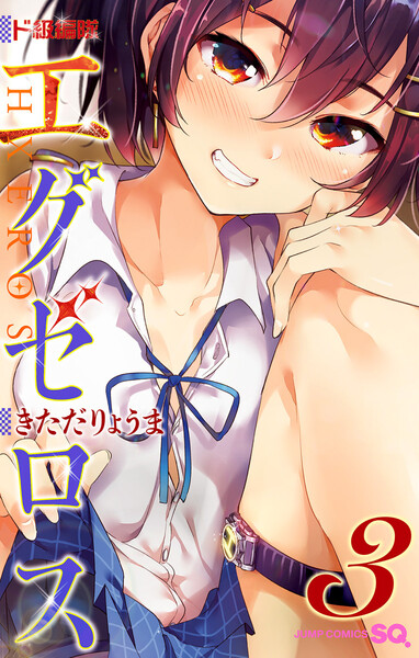 ド級編隊エグゼロス 3巻
