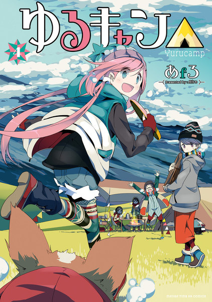 ゆるキャン△4巻