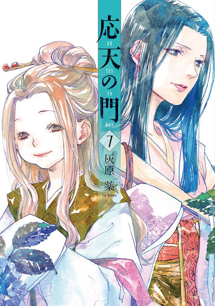 応天の門 7巻