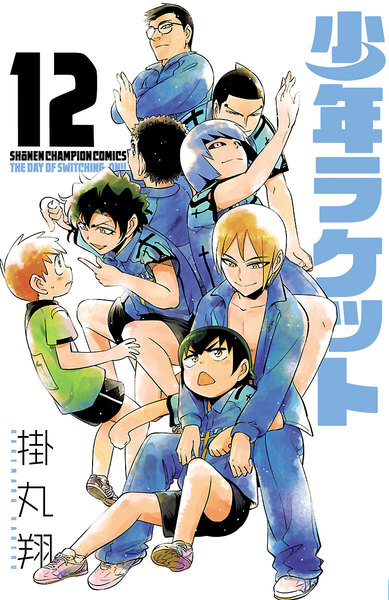 少年ラケット 12巻