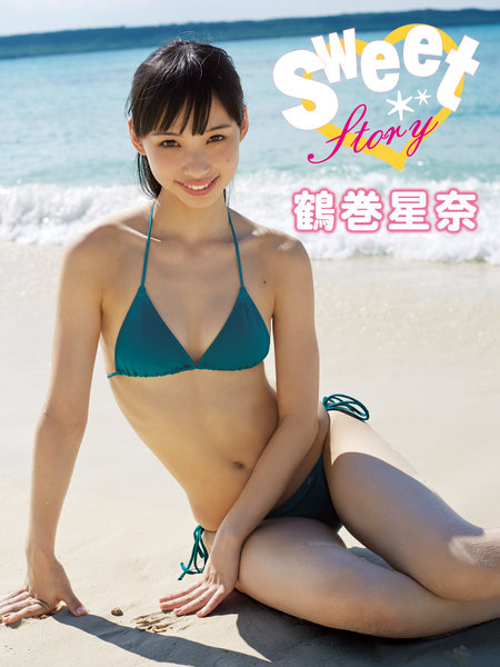 鶴巻星奈(つるまきせいな)デジタル写真集 Sweet Story
