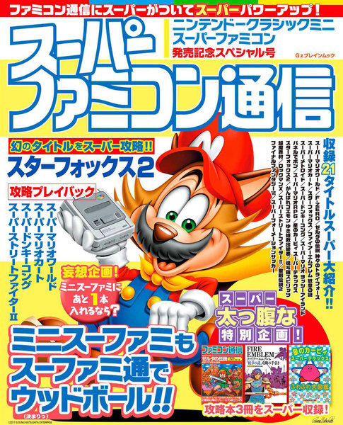 スーパーファミコン通信 ニンテンドークラシックミニ スーパーファミコン発売記念スペシャル号