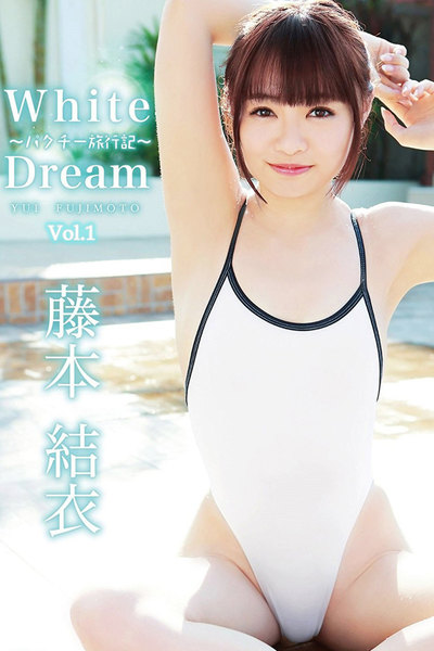 藤本結衣「White Dream〜パクチー旅行記〜」デジタル写真集