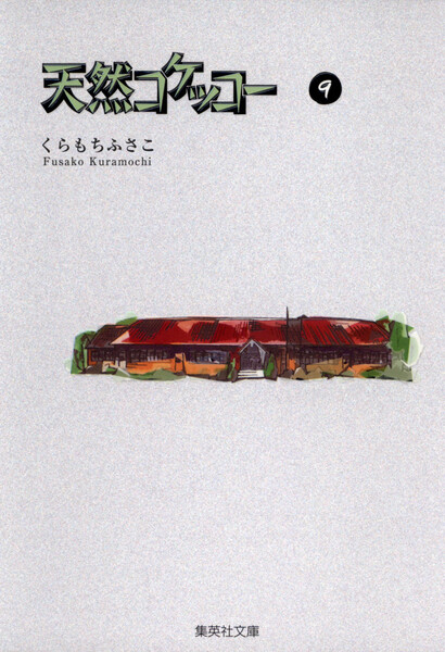 天然コケッコー 9巻