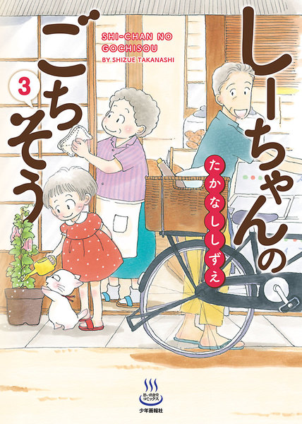 しーちゃんのごちそう 3巻