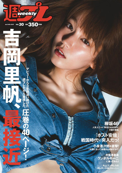 週刊プレイボーイ(週プレ)7月24日号No.30(7月10日発売)