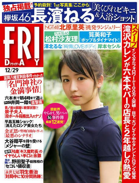 FRIDAY 2017年12月29日号(12月15日発売)