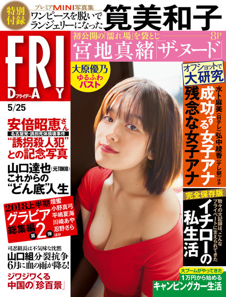 FRIDAY 2018年5月25日号(5月11日発売)