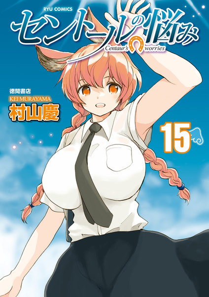 セントールの悩み 15巻