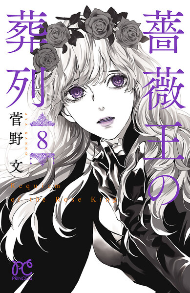 薔薇王の葬列 8巻