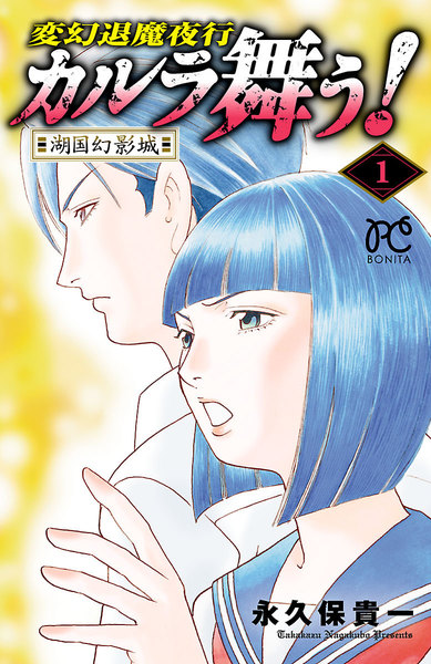 変幻退魔夜行 カルラ舞う!湖国幻影城