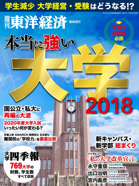 週刊東洋経済臨時増刊 本当に強い大学2018