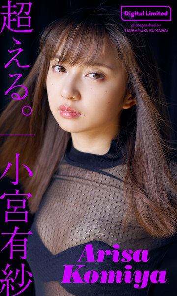 小宮有紗「超える。」デジタル限定写真集