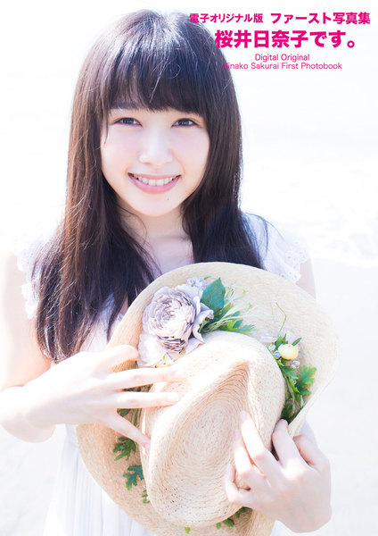 ファースト写真集 桜井日奈子です。電子オリジナル版