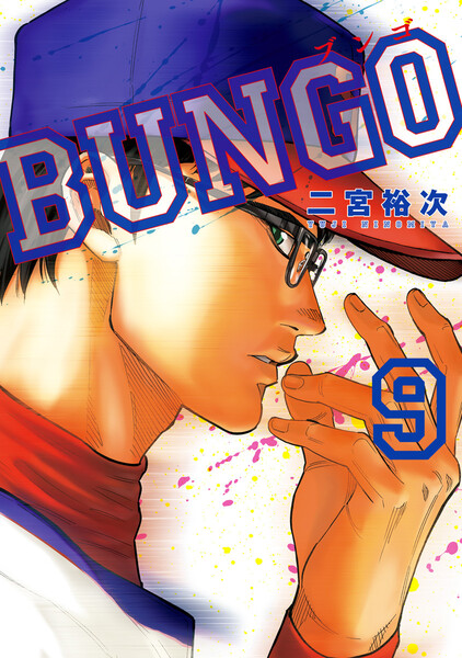BUNGO―ブンゴ―9巻