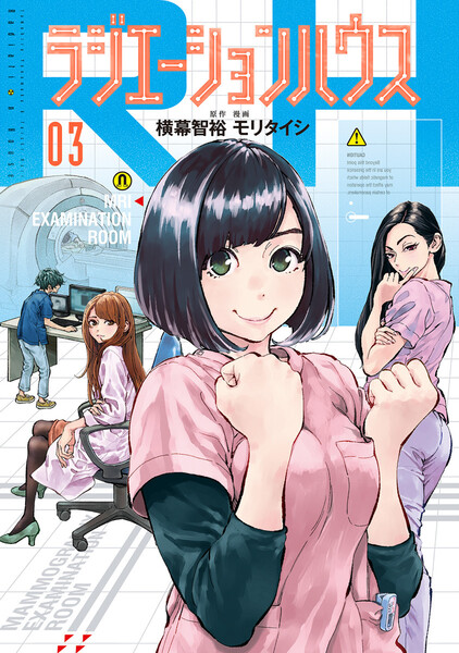 ラジエーションハウス 3巻