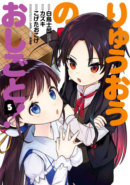 りゅうおうのおしごと!5巻