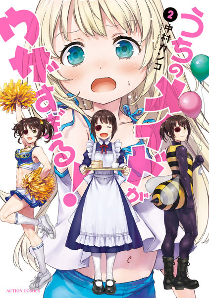 うちのメイドがウザすぎる!2巻