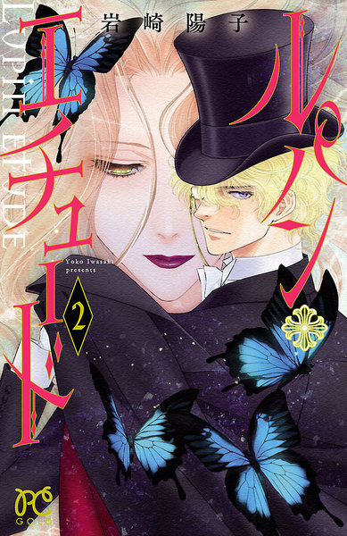 ルパン・エチュード 2巻