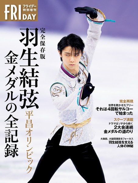 FRIDAY特別増刊 羽生結弦 平昌オリンピック金メダルの全記録 完全保存版