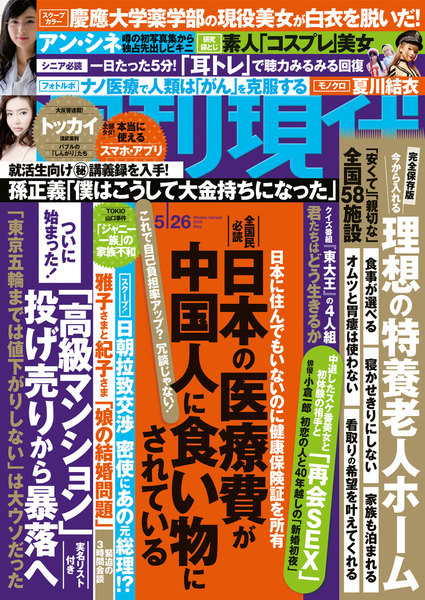 週刊現代 2018年5月26日号(5月14日発売)