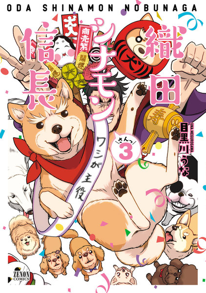 織田シナモン信長 3巻