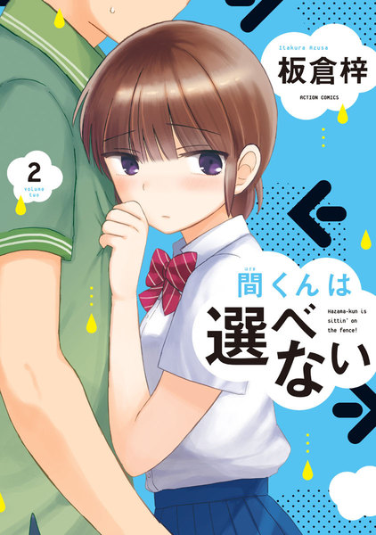 間くんは選べない 2巻