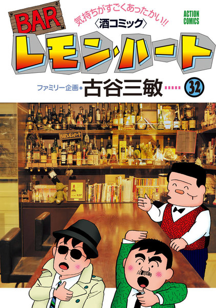 BARレモン・ハート 32巻