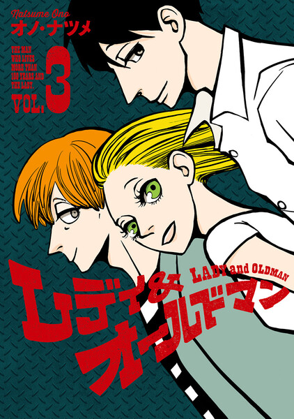 レディ&オールドマン 3巻