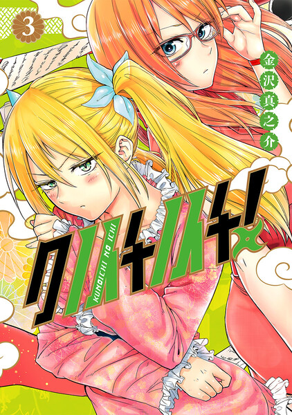 クノイチノイチ!3巻