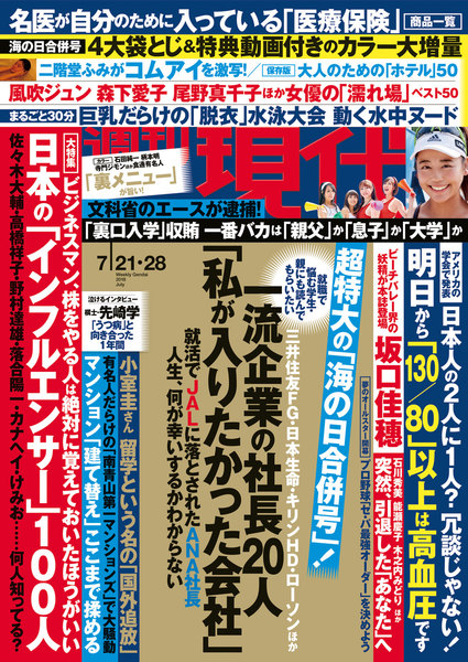 週刊現代 2018年7月21日・28日号(7月9日発売)