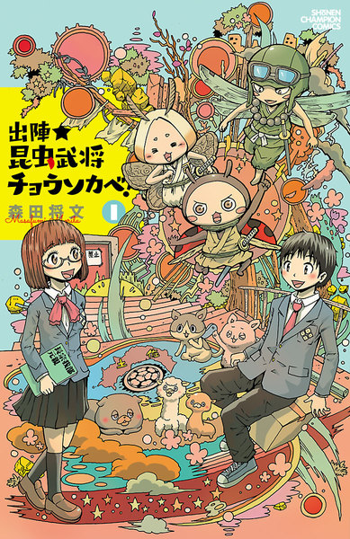出陣★昆虫武将チョウソカベ!