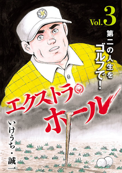 エクストラ・ホール 3巻