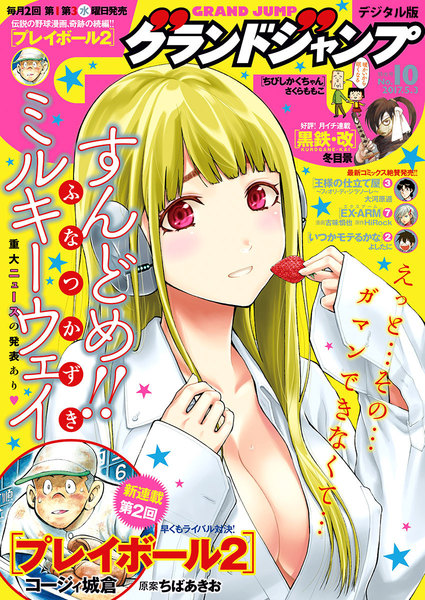 グランドジャンプ 2017 No.10(2017年4月19日発売)