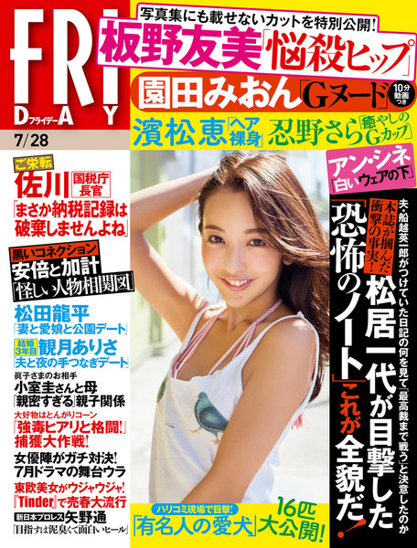 FRIDAY 2017年7月28日号(7月14日発売)