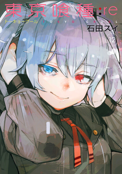 東京喰種トーキョーグール:re 12巻