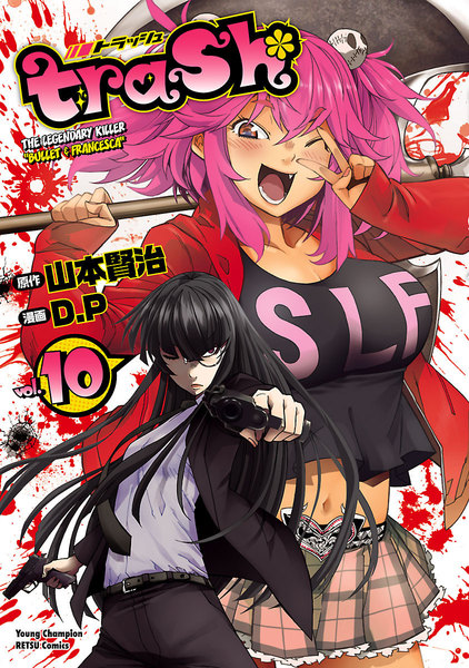trash.(トラッシュ)10巻