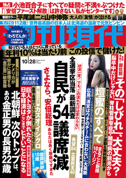 週刊現代 2017年10月28日号(10月11日発売)