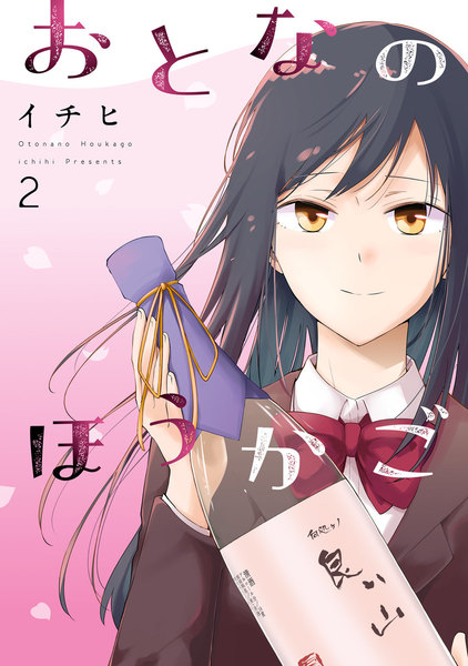おとなのほうかご 2巻