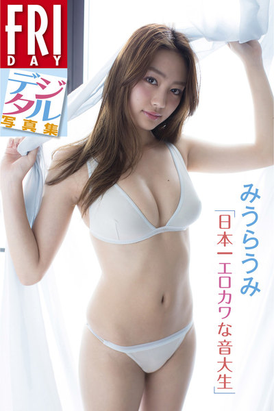 みうらうみ「日本一エロカワな音大生」FRIDAYデジタル写真集