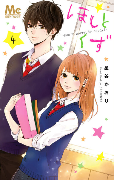 ほしとくず-Don’t worry,Be happy!-4巻